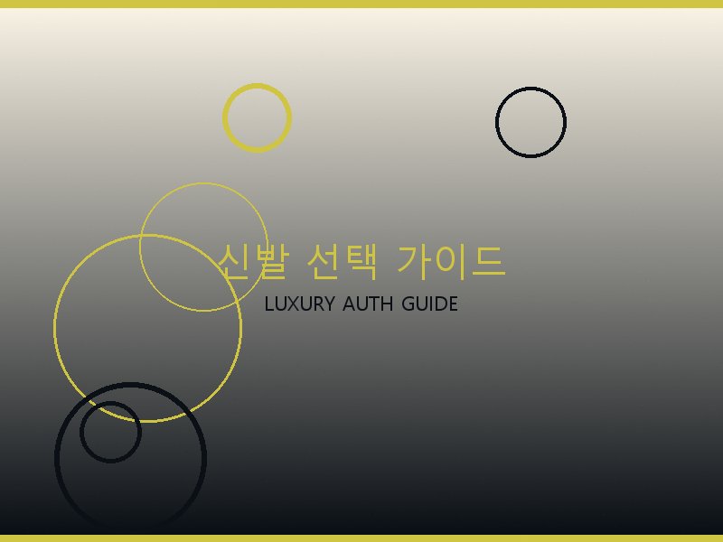 파파라초 미디엄 탑핸들 S급 사이트 신발 선택 가이드